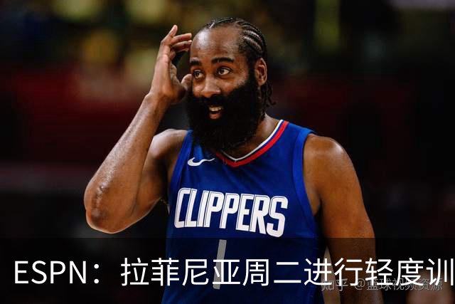 ESPN：拉菲尼亚周二进行轻度训练 但对挪威他不太可能上场