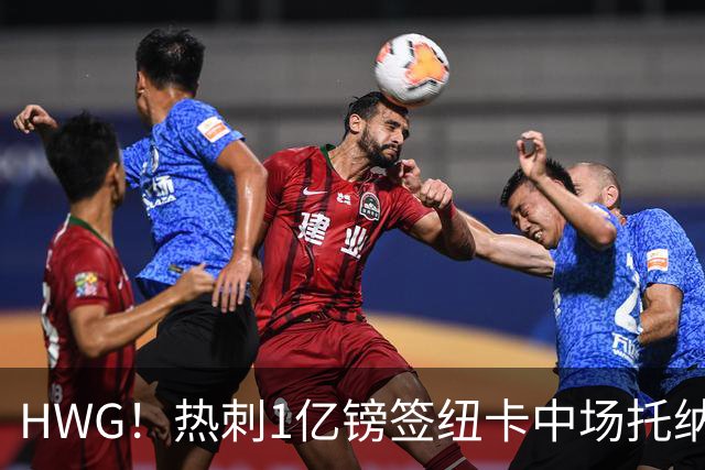 HWG！热刺1亿镑签纽卡中场托纳利 今夏1.85亿镑签2中场