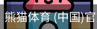熊猫体育中国官网